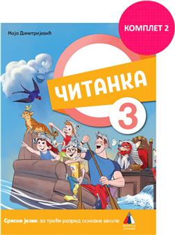 SRPSKI JEZIK 3, ČITANKA